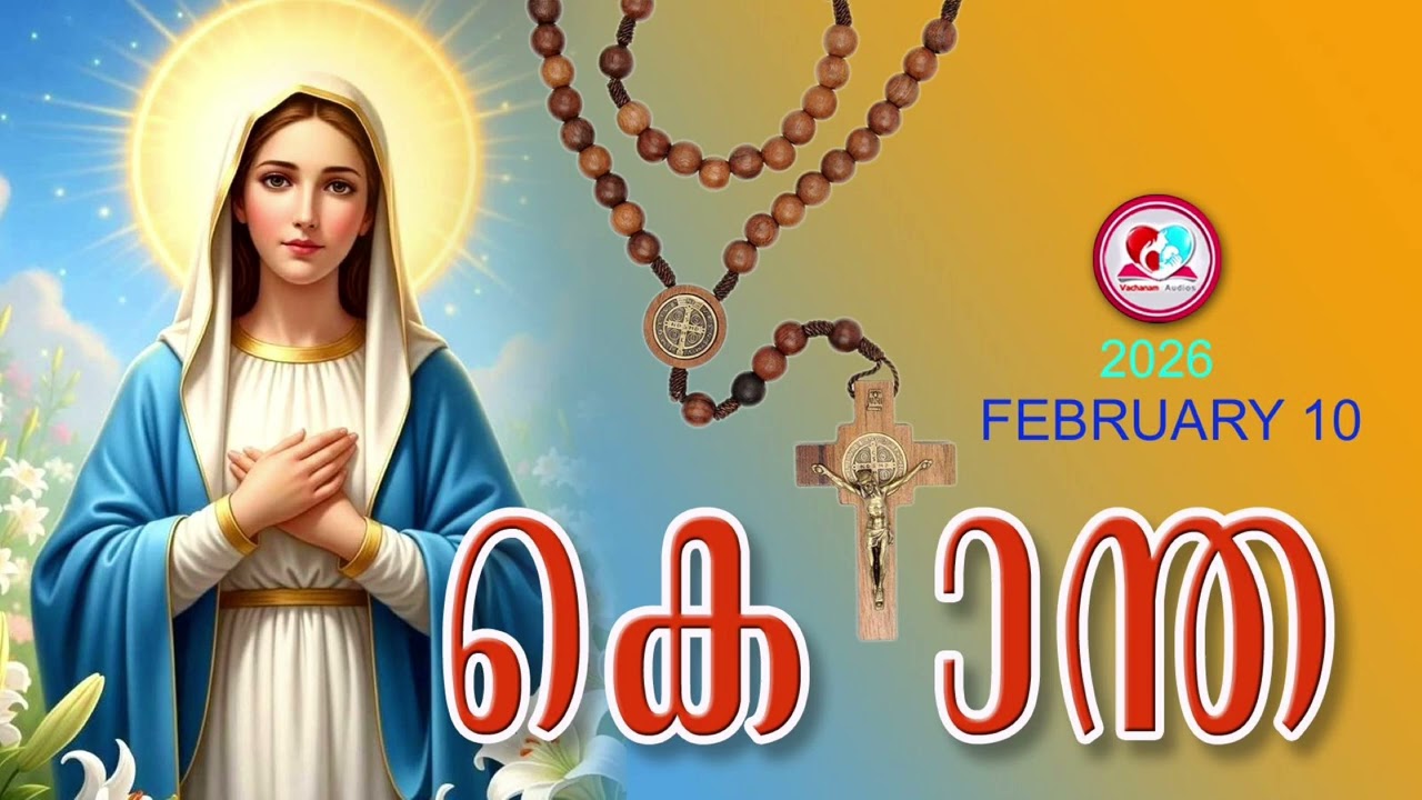 ഇന്ന് February 10th#ദുഃഖത്തിൻറെരഹസ്യങ്ങൾ പ്രാർത്ഥിച്ചു ഇന്നത്തെ ദിവസം ആരംഭിക്കാം#kontha for Feb 10th