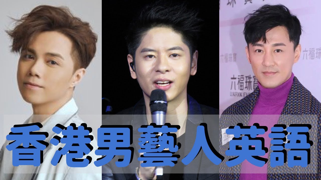 香港男藝人英文大比拼 | Hong Kong Male Celebrity Interview Compilation