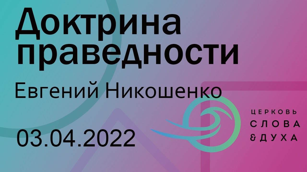 Доктрина праведности - Евгений Никошенко