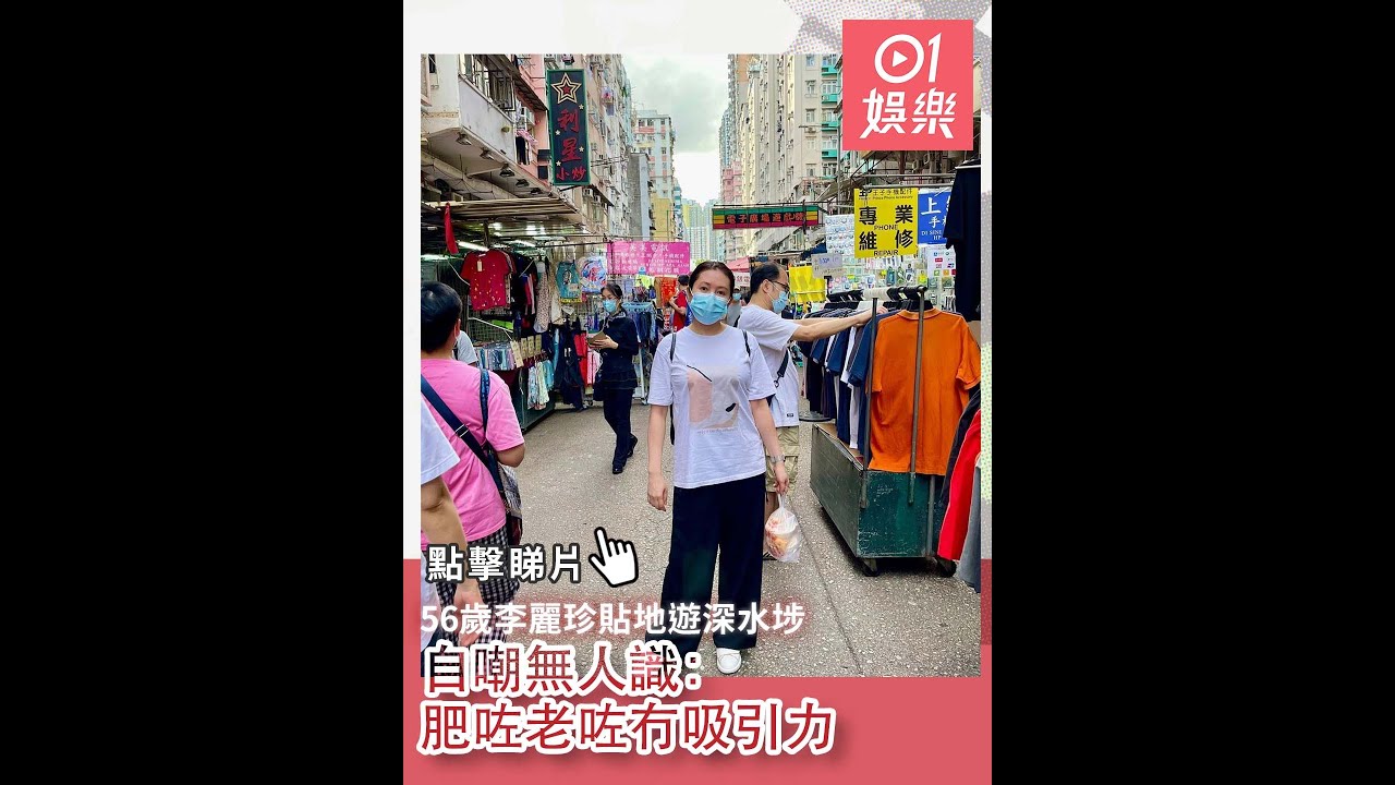56歲李麗珍貼地遊深水埗　自嘲無人識：肥咗老咗冇吸引力