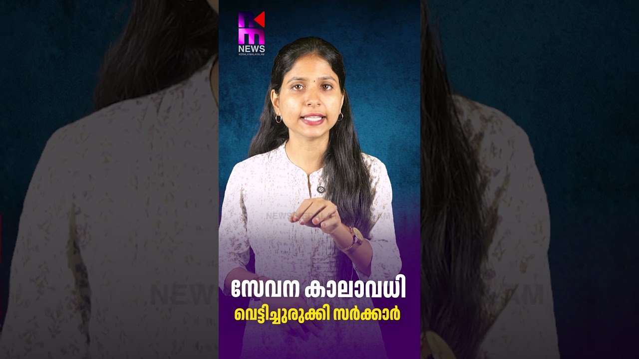Government cuts service period | NHM Employees Kerala | News Kerala Malayalam