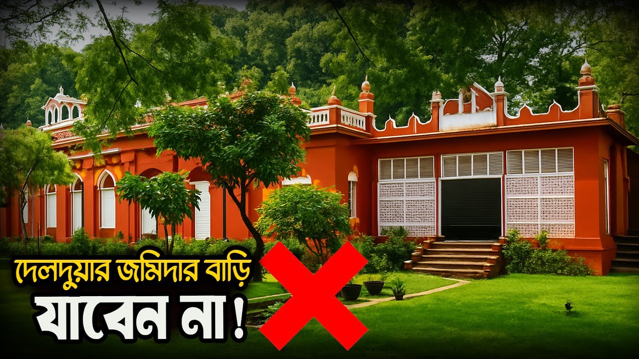 কেন কেউ ভেতরে যেতে পারে না? দেলদুয়ার জমিদার বাড়ির অজানা গল্প। Delduar Jamindar Bari Tangail