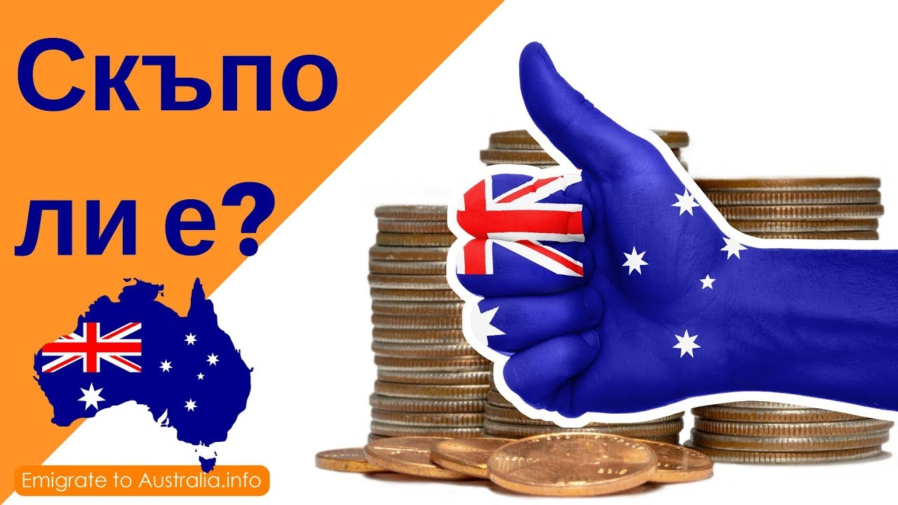 КОЛКО ПАРИ МИ ТРЯБВАТ за да живея в Австралия 🤔💵🇦🇺