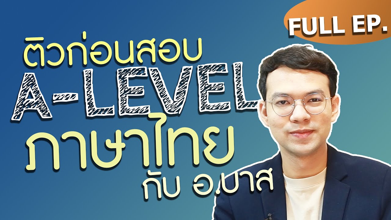 ติวก่อนสอบ A-LEVEL ภาษาไทย  ครบทุกหัวข้อ Full EP. | ติวไทยไฟลนก้น