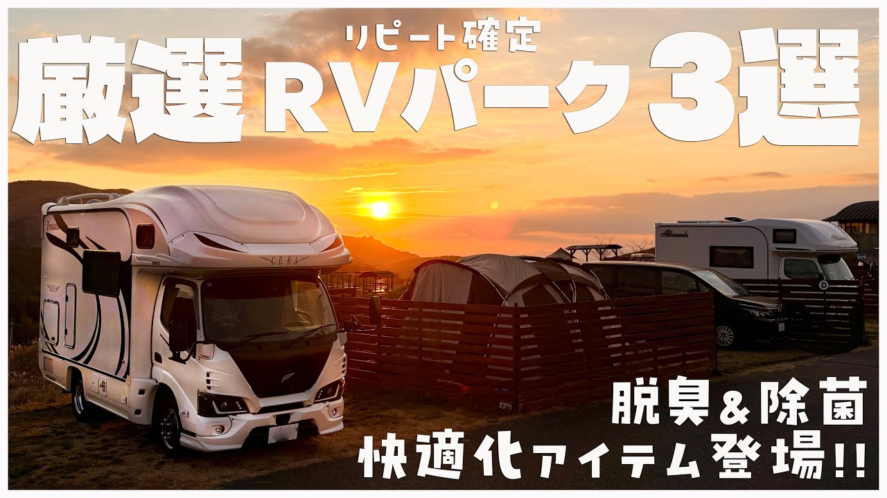 【おすすめ車中泊スポット】本気で選んだもう一度行きたいRVパーク3選｜車中泊の臭い・菌・カビを解決するCAIR登場｜2026年初日の出