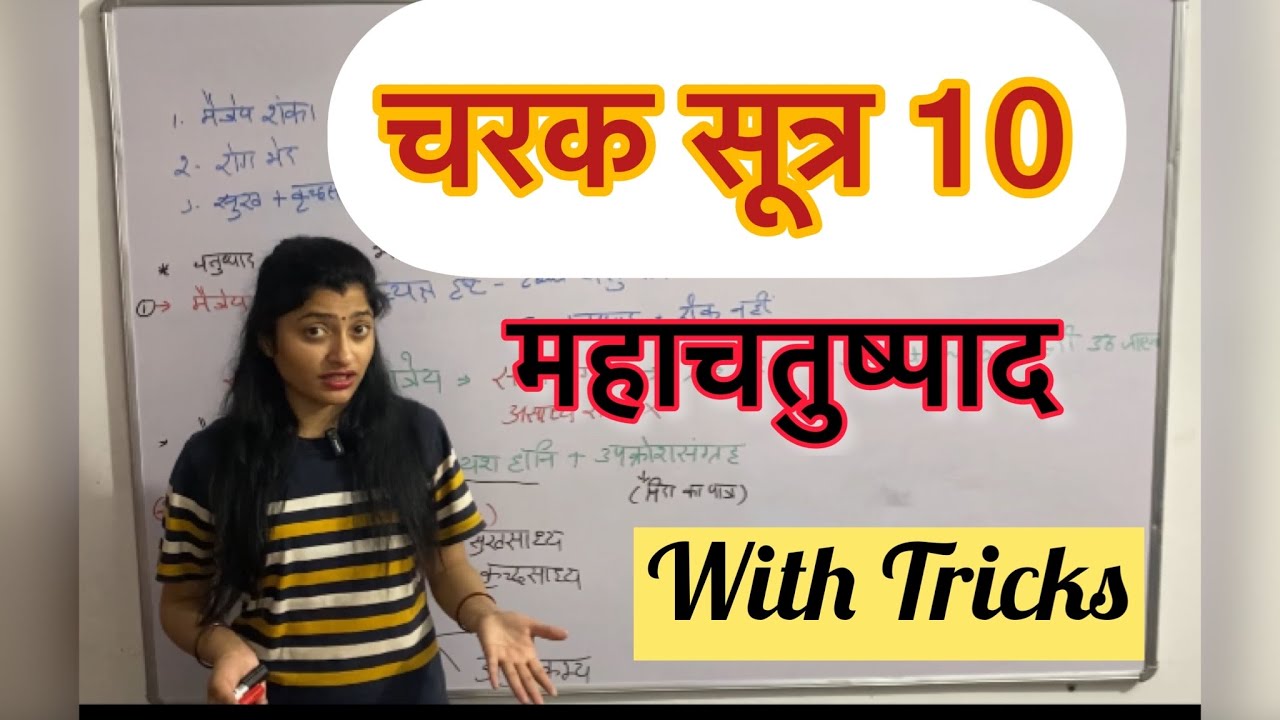 Charak sutra 10 | Charak samhita | AIAPGET | BAMS | #aiapget #bams #ayurveda