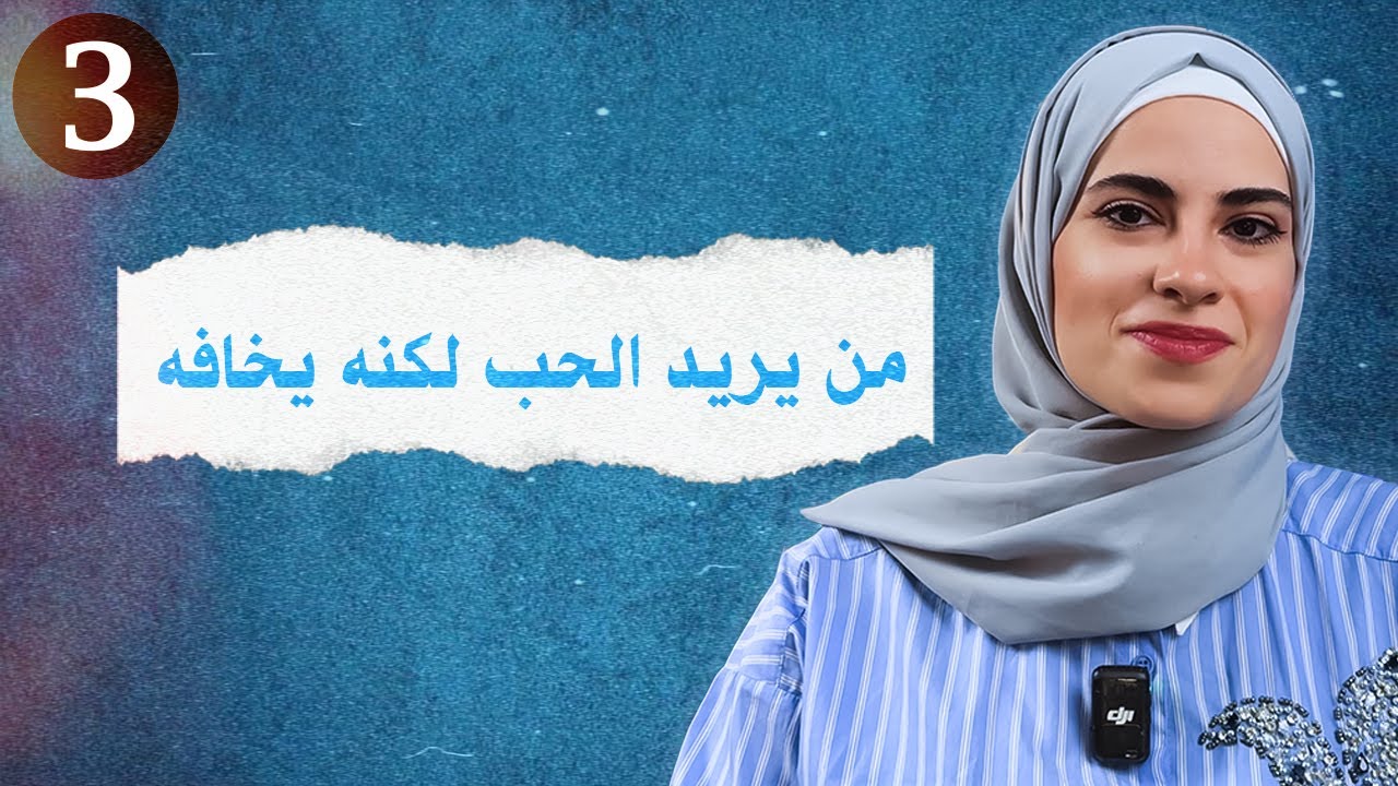 لماذا يهرب من الحب؟ اكتشف سر الشخصية ذات التعلق المتجنب