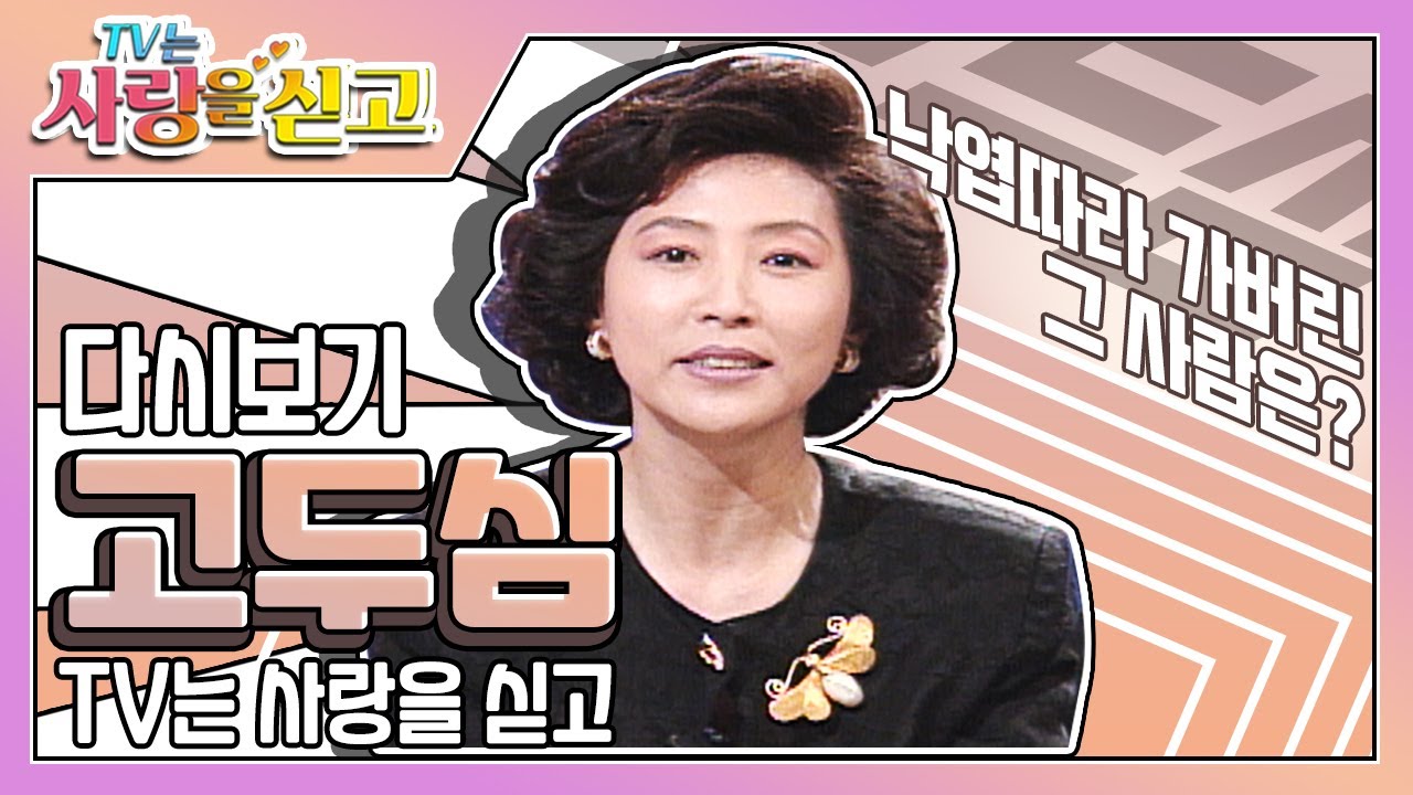 [TV는 사랑을 싣고][레전드＃62]  낙엽따라 떠나간 고두심의 그 사람  | KBS 951117 방송