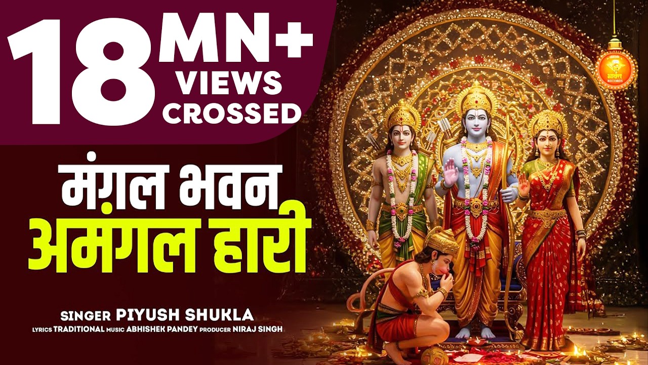 #Bhajan | मंगल भवन अमंगल हारी | Mangal Bhavan Amangal Haari | Piyush Shukla New Ram Bhajan 2025