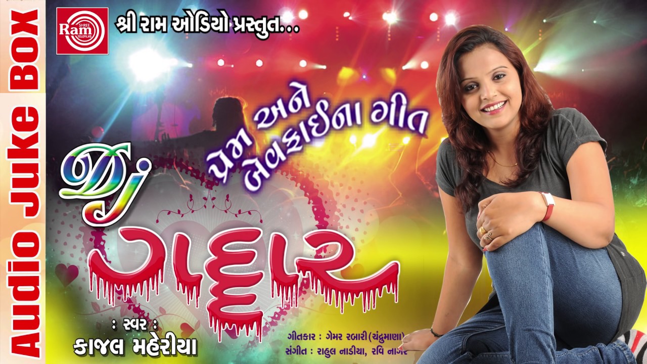 Kajal Maheriya 2017 | Dj Gaddar | Nonstop | Gujarati Dj Mix Songs 2017 | FULL AUDIO