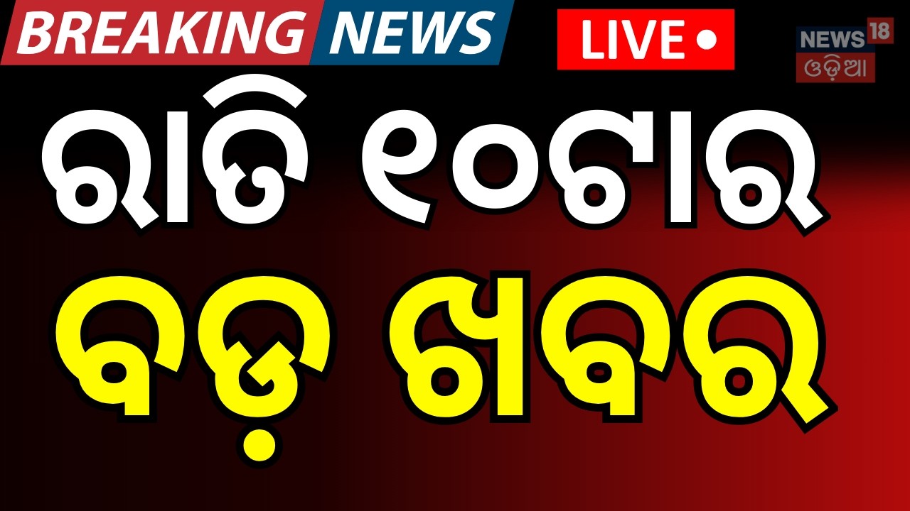 LIVE: 10PM News |Odisha Assembly News |BJD Cross Voting Rajya Sabha |Naveen Patnaik News |Odia News