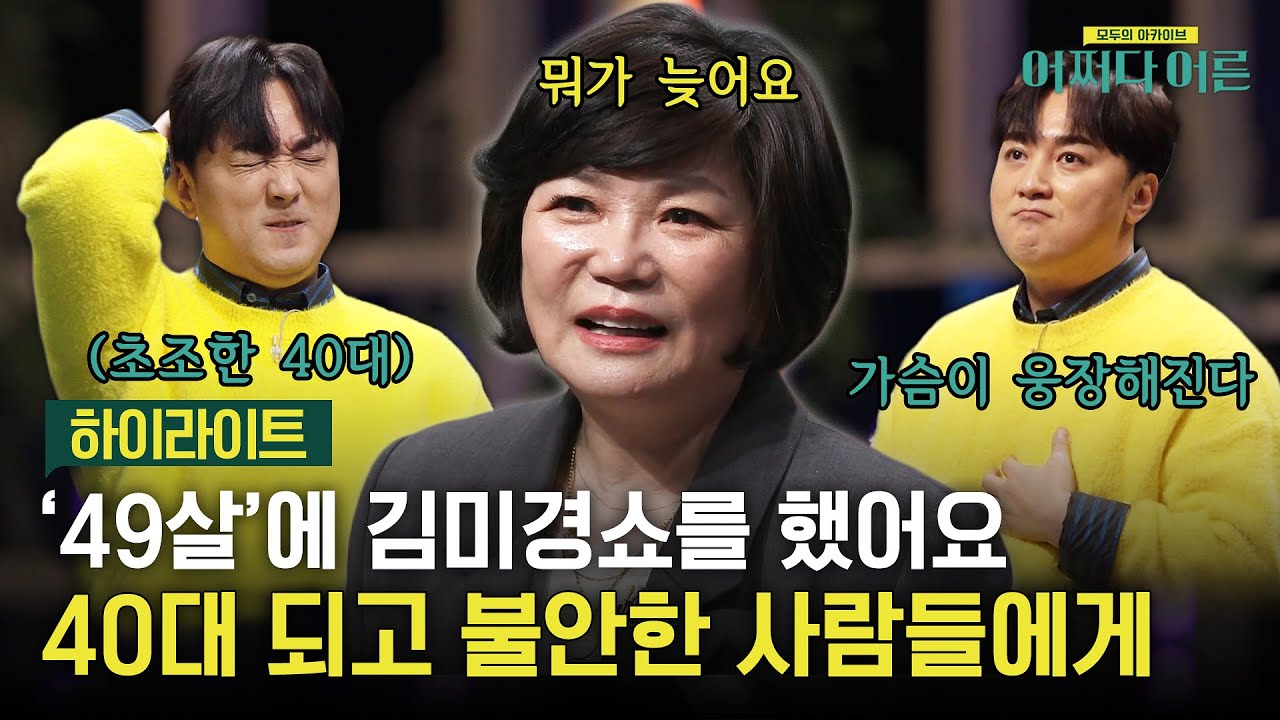 뭐가 늦냐구요, 40살이! 커리어의 정점은 59세예요♨ 김미경 강사의 40대를 멋지게 사는 법 #highlight #어쩌다어른 EP.24