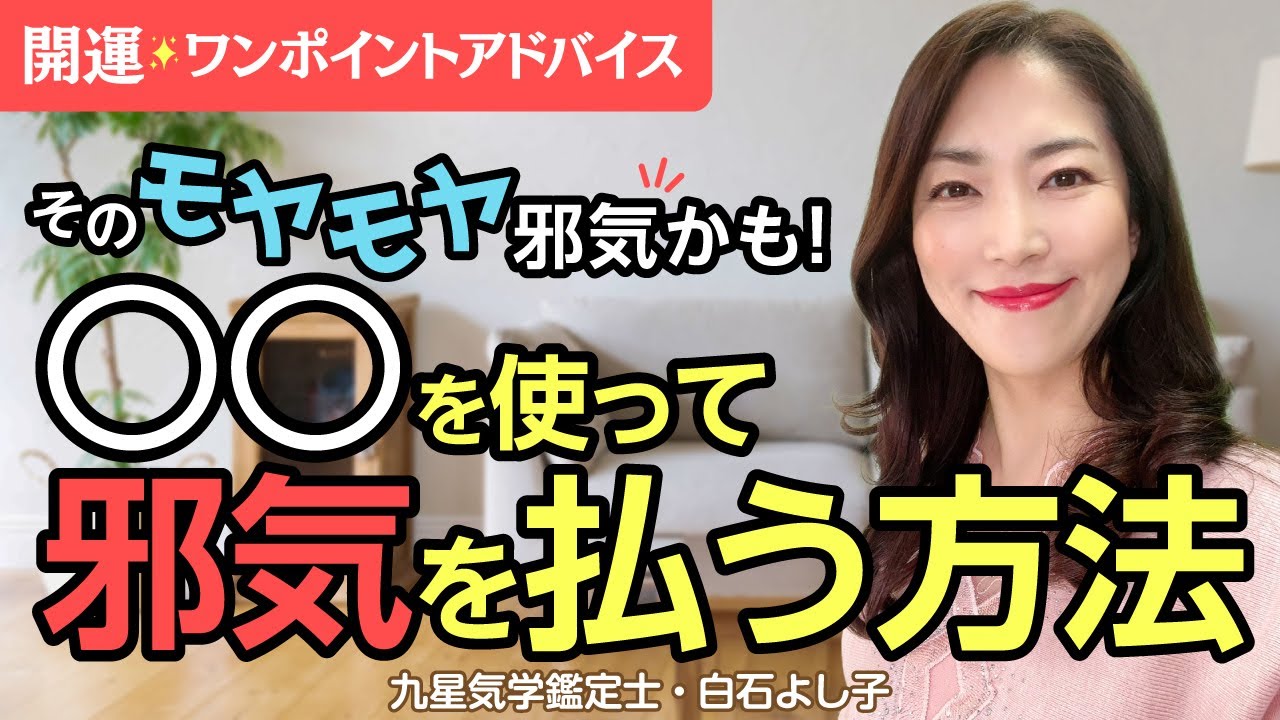 【邪気を払う方法】モヤモヤ・イライラの原因は邪気！モヤモヤしたときにスッキリさせる開運法を３つお伝えします！【開運ワンポイントアドバイス】【風水】【占い】【九星気学】【白石よし子】