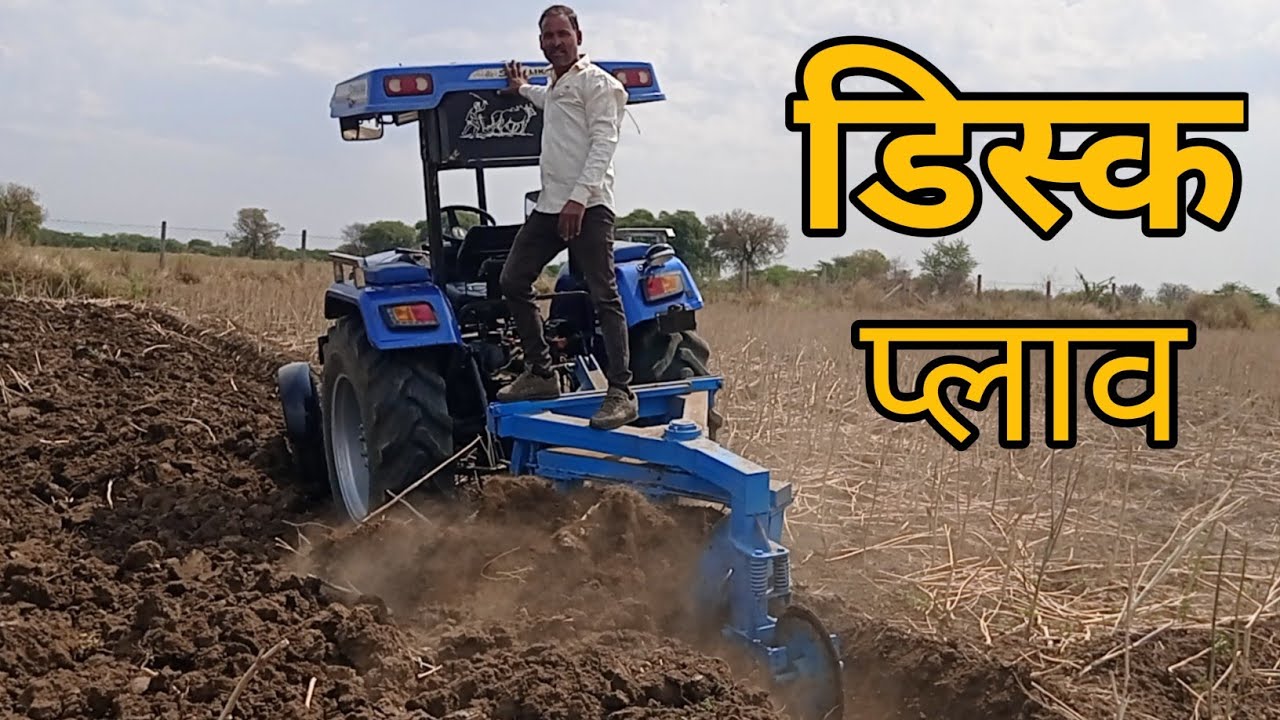 ऑटोमेटिक रिवर्सिबल डिस्क प्लाव 3 disc plough बिना ड्राइवर के चलता हुआ ऐसा कभी नहीं देखा होगा