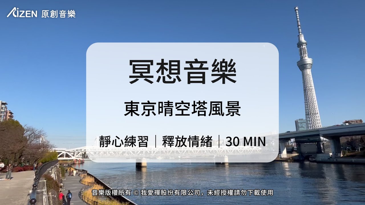 東京晴空塔風景｜30分鐘冥想音樂｜靜心練習・釋放情緒｜AIZen 原創