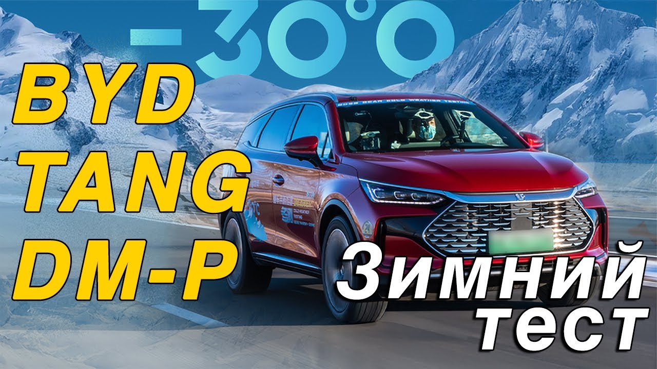 Испытание холодом. Выживут ли китайцы в минус 30? Часть 4. BYD TANG DM-p