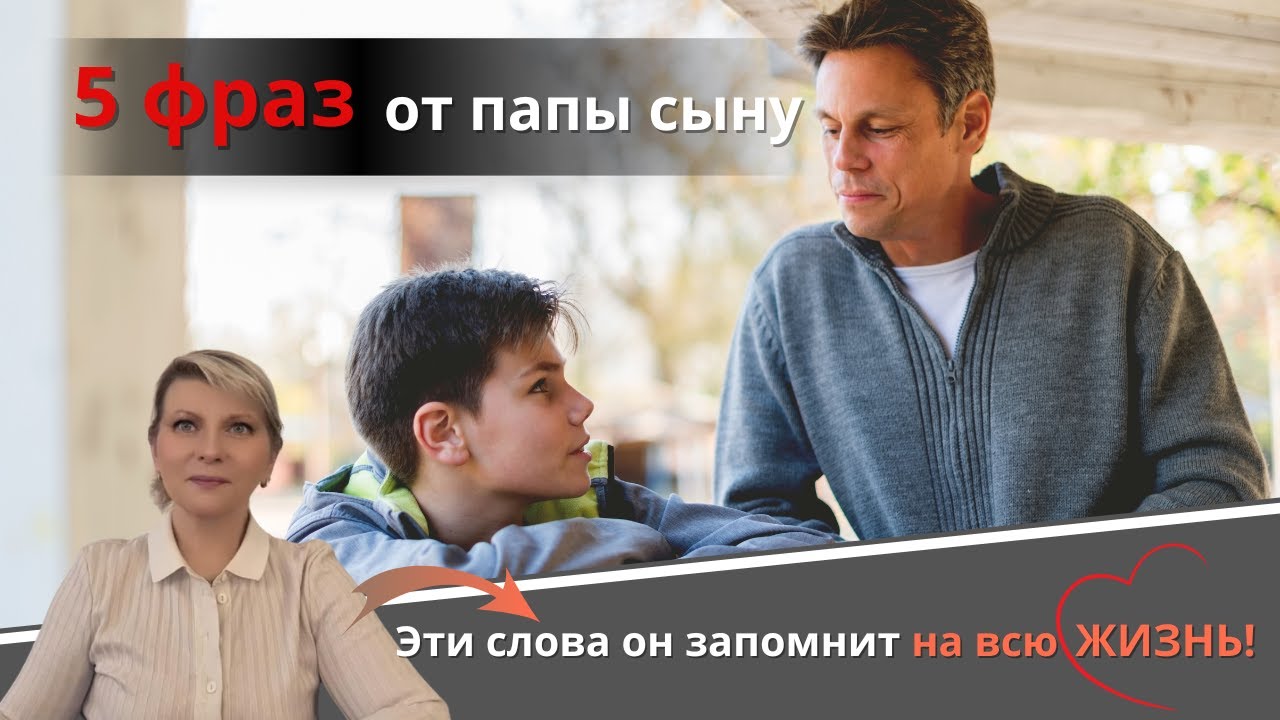 5 фраз от папы сыну, которые он запомнит на всю жизнь.