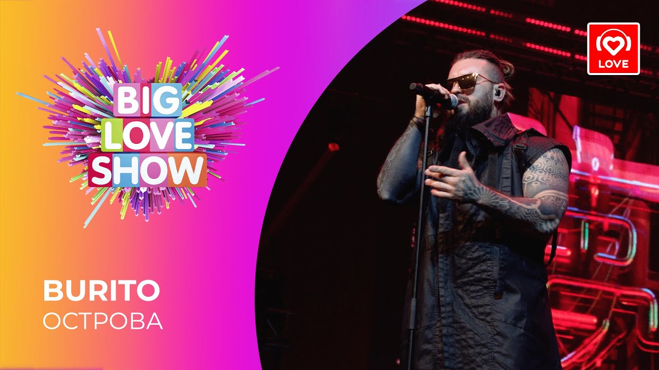 BURITO - ОСТРОВА [Big Love Show 2021]