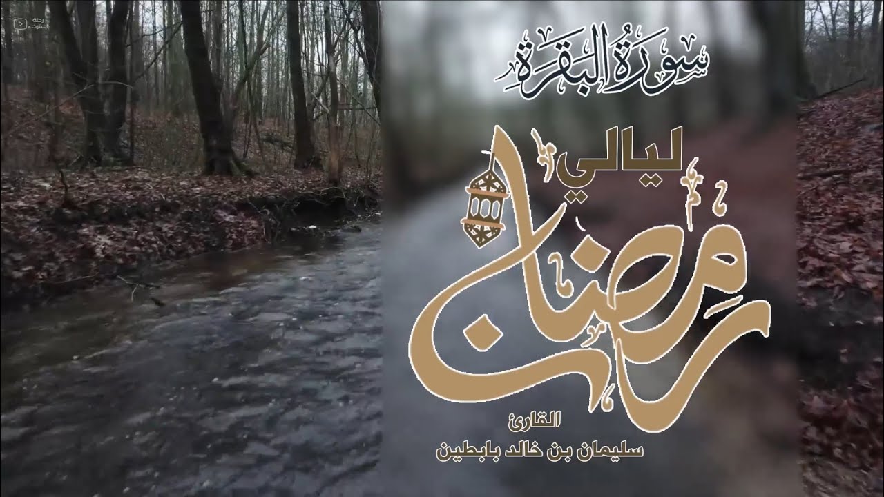 سورة البقرة || القارئ: سليمان بن خالد بابطين || رمضان 1445