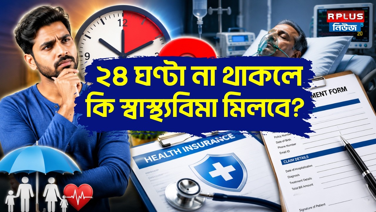 Health Insurance: ২৪ ঘণ্টা না থাকলে কি স্বাস্থ্যবিমা মিলবে ? | Health Insurance Claim |Health Policy