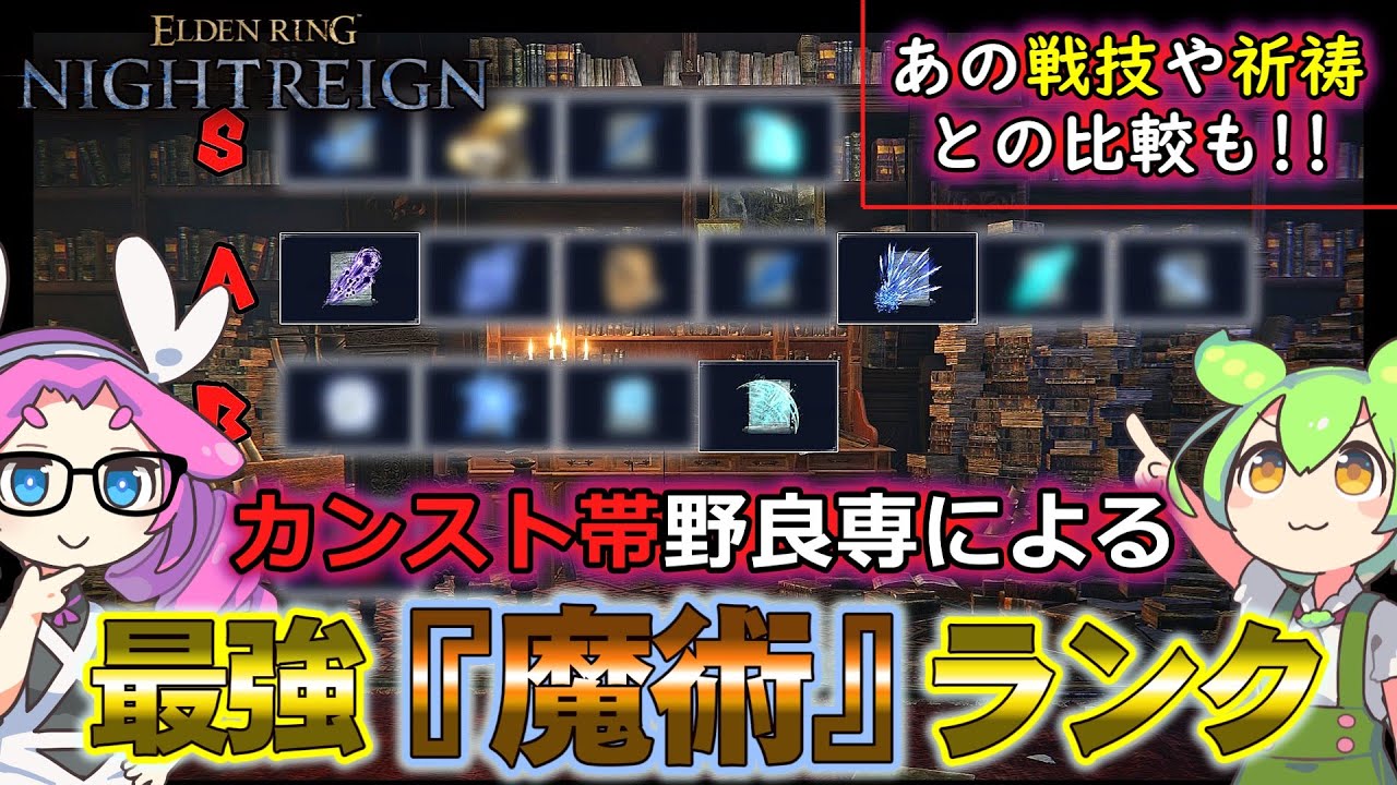 【ナイトレイン】カンスト隠者による最強魔術ティアランク!! 獣爪や光輪のサイスとの比較もあり!!【エルデンリング】