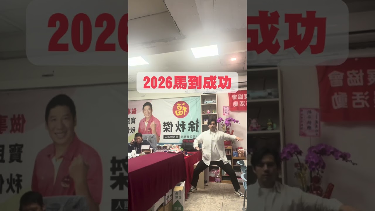新年快樂｜寶民里辦公室｜打拳#陪伴關懷快樂 #社區營造 #歡樂的時光總是特別快 #辦公室日常 #秋傑里長 