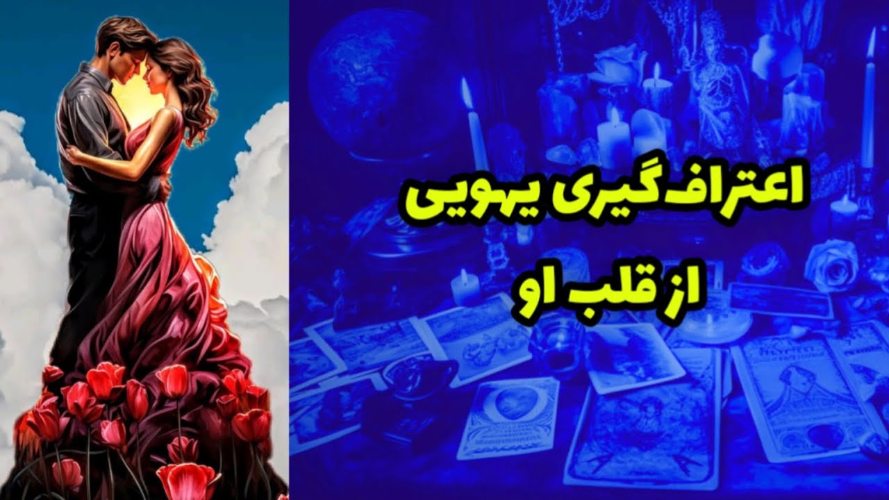 اعتراف گیری یهویی از قلب او