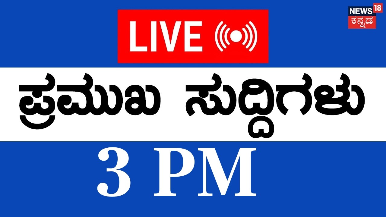 LIVE | ದಿನದ ಪ್ರಮುಖ ಬೆಳವಣಿಗೆಗಳ ಸುದ್ದಿ | 07 Feb-26 | Top Kannada News | Siddaramaiah | DKS | CM Change