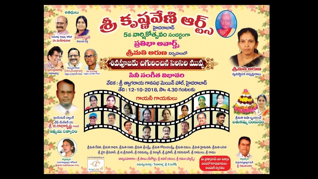 శ్రీ కృష్ణవేణి ఆర్ట్స్ | శివపూజకు చిగురించిన సిరిసిరి మువ్వ - సినీ సంగీత విభావరి | Live