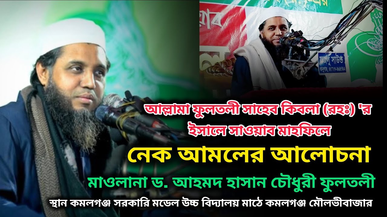 নেক আমলের আলোচনা। মাওলানা ড. আহমদ হাসান চৌধুরী ফুলতলী। Maulana d. Ahmad hasan Chowdhury fultoli 
