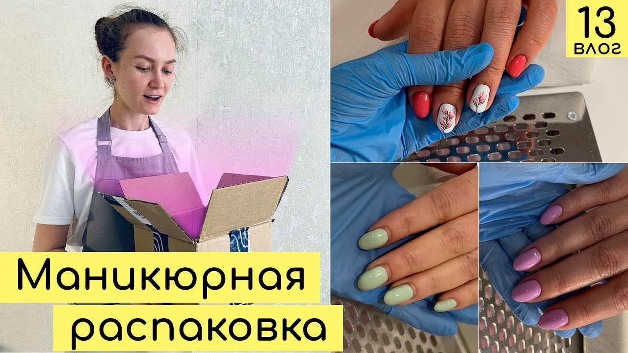 Непоседливые клиенты, маникюрные покупки | Будни мастера маникюра
