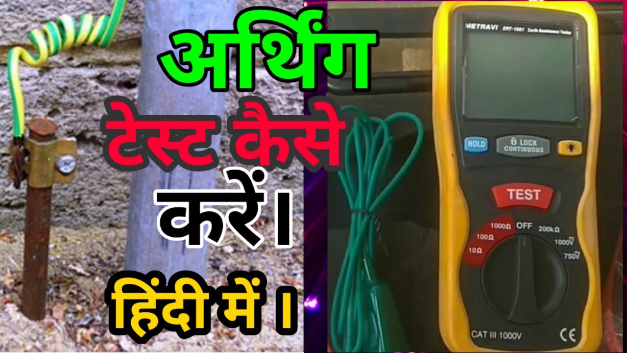 Earthing // Earth Pit Resistance check By Digital Earth Tester | अर्थिंग चेक कैसे करें ।