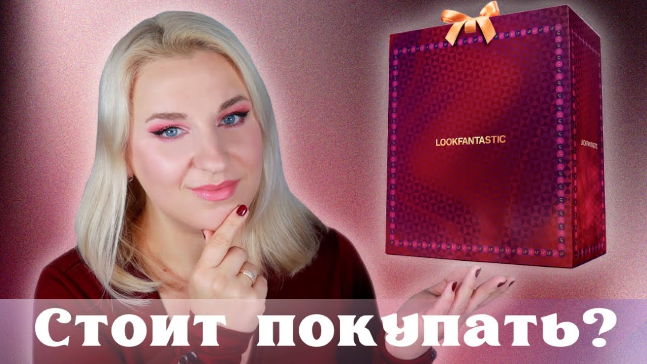 Анонс. LOOKFANTASTIC advent calendar 2023 . Раскрыты все спойлеры наполнения!