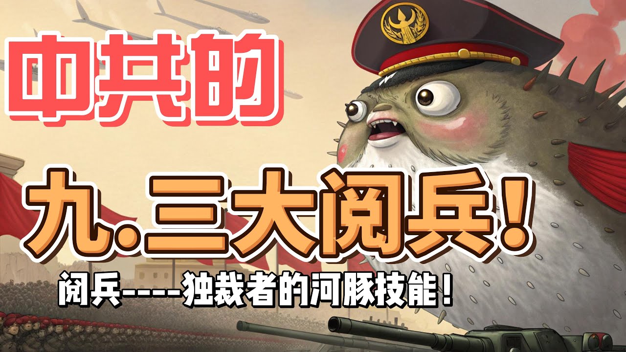中共的93阅兵演出？为什么中共这么恨台湾政府？中共的人格分裂症在9月3号这个日子中得以显现！阅兵对于政权的逆向加速？