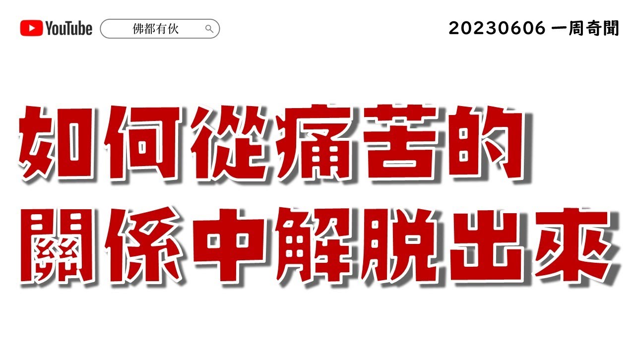 【#人啊人】如何從痛苦的關係中解脱出來、什麼關係才是最好的關係？《一周奇聞》20230606