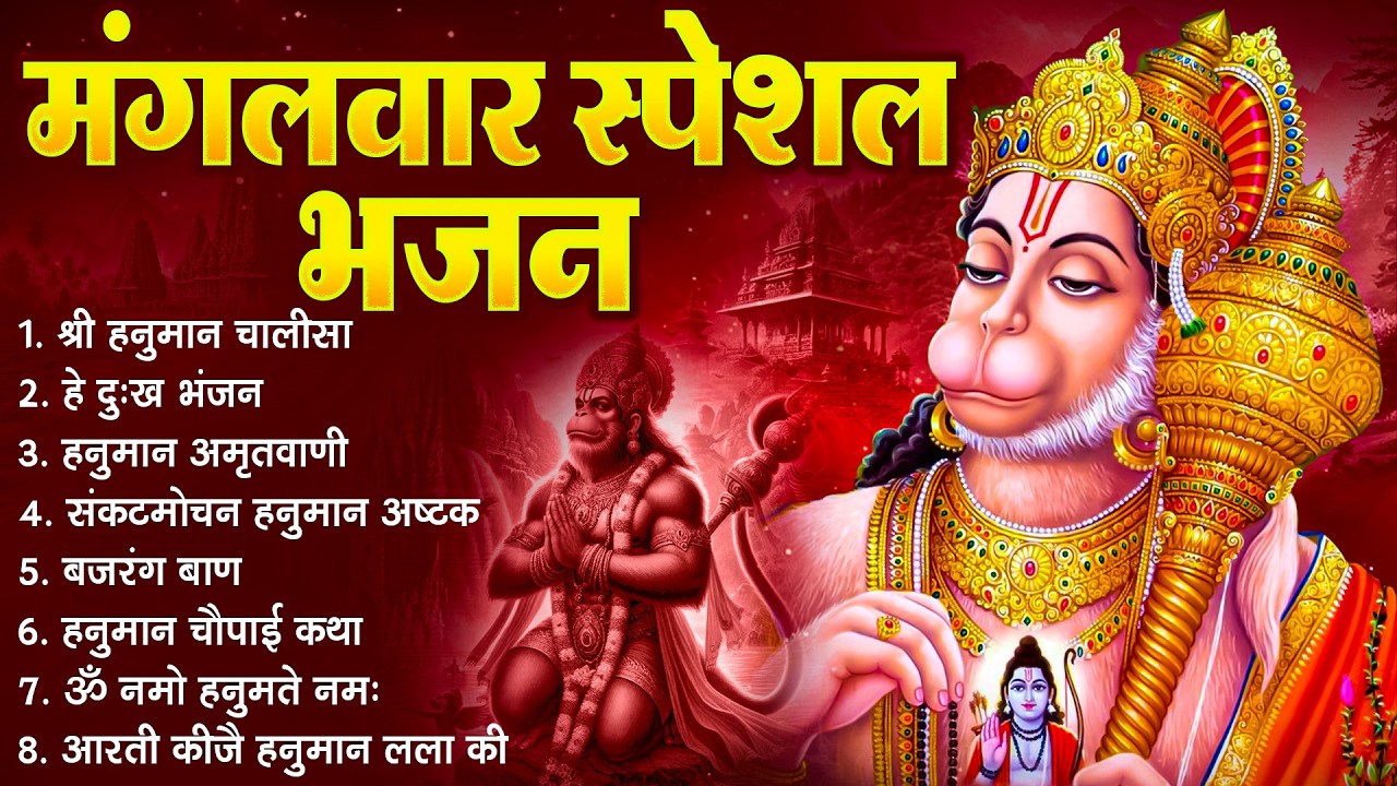 हनुमान जी के सुपरहिट भजन | Hanuman Bhajan l Balaji Bhajan 2026 | New Superhit Hanuman Ji Bhajan 2026
