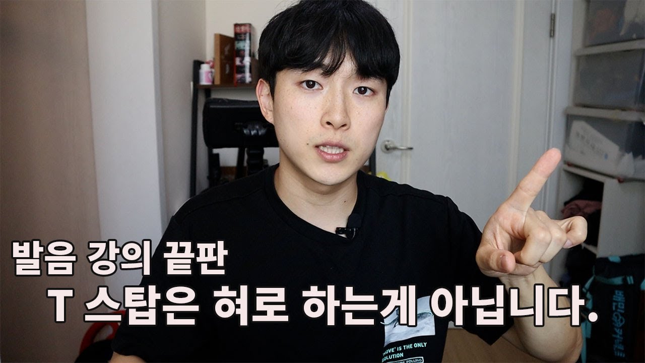 아무도 알려주지 않은 t 연음. 이거 알면 연음이 한결 편해집니다.