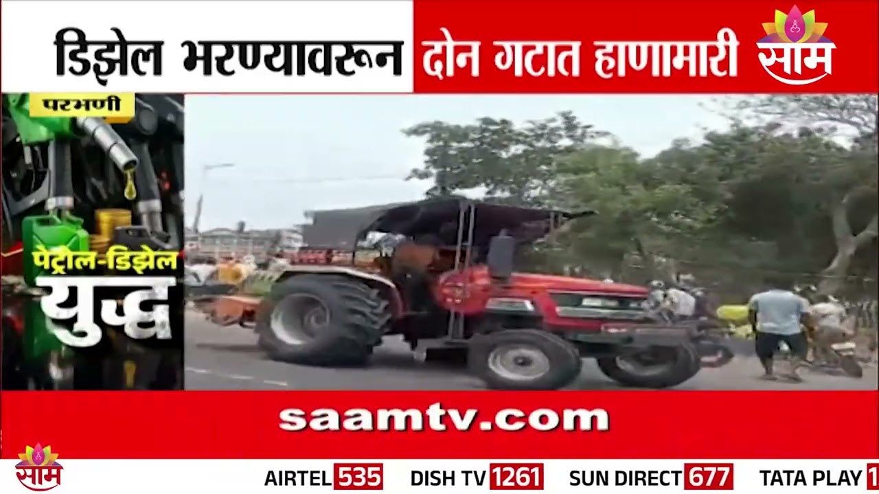 डिझेल भरण्यावरून दोन गटात हाणामारी | Parbhani News