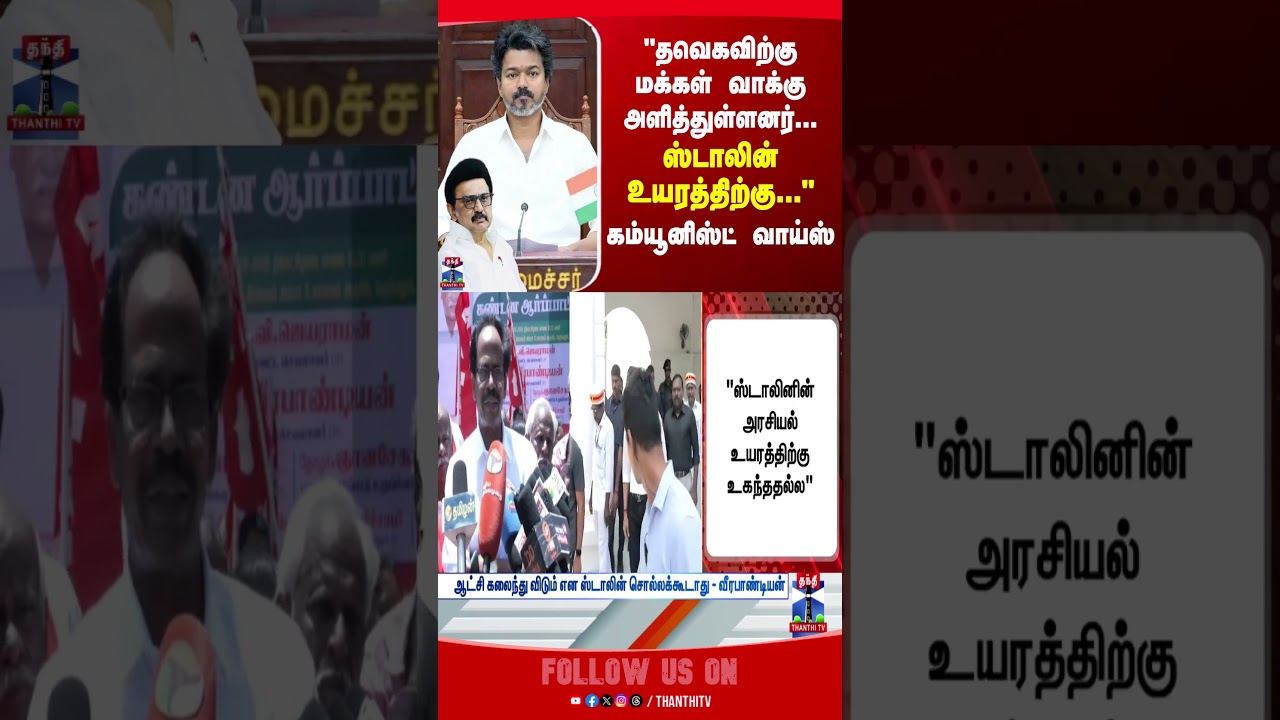 Communist | CPI | MK Stalin | CM Vijay | TVK | DMK