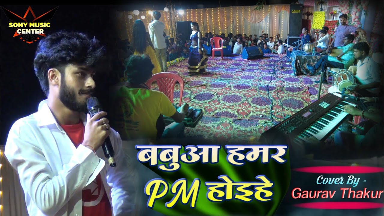 Babua Hamar DM Hoihe Gaurav Thakur new sohar song, Babua Hamar PM Hoihe, sohar Geet video