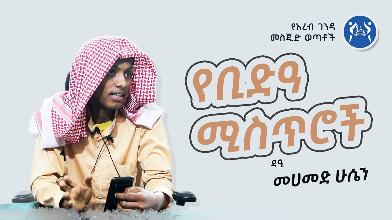 የቢድዓ ሚስጥሮች || በደረሳ- ሙሀመድ ሁሴን