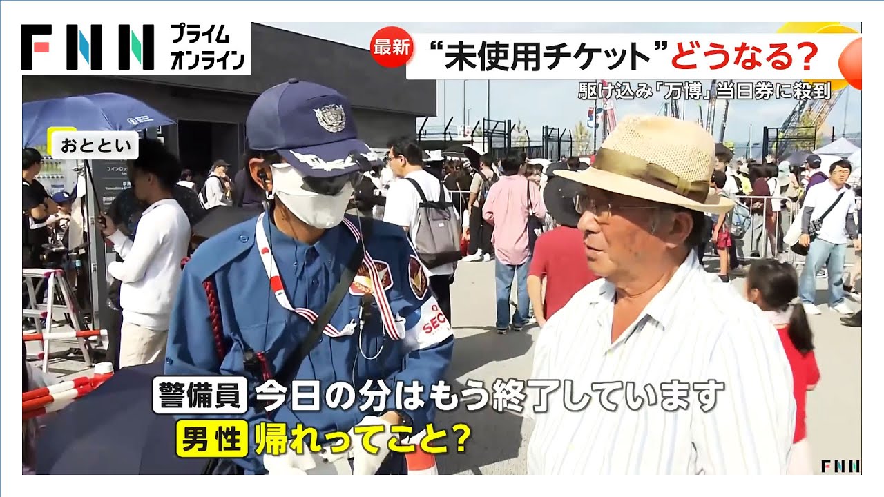 徹夜組も…万博未使用チケットの当日券交換に長蛇の列　数百枚は即“完売”　閉幕まで2週間　吉村知事は枚数増に言及も