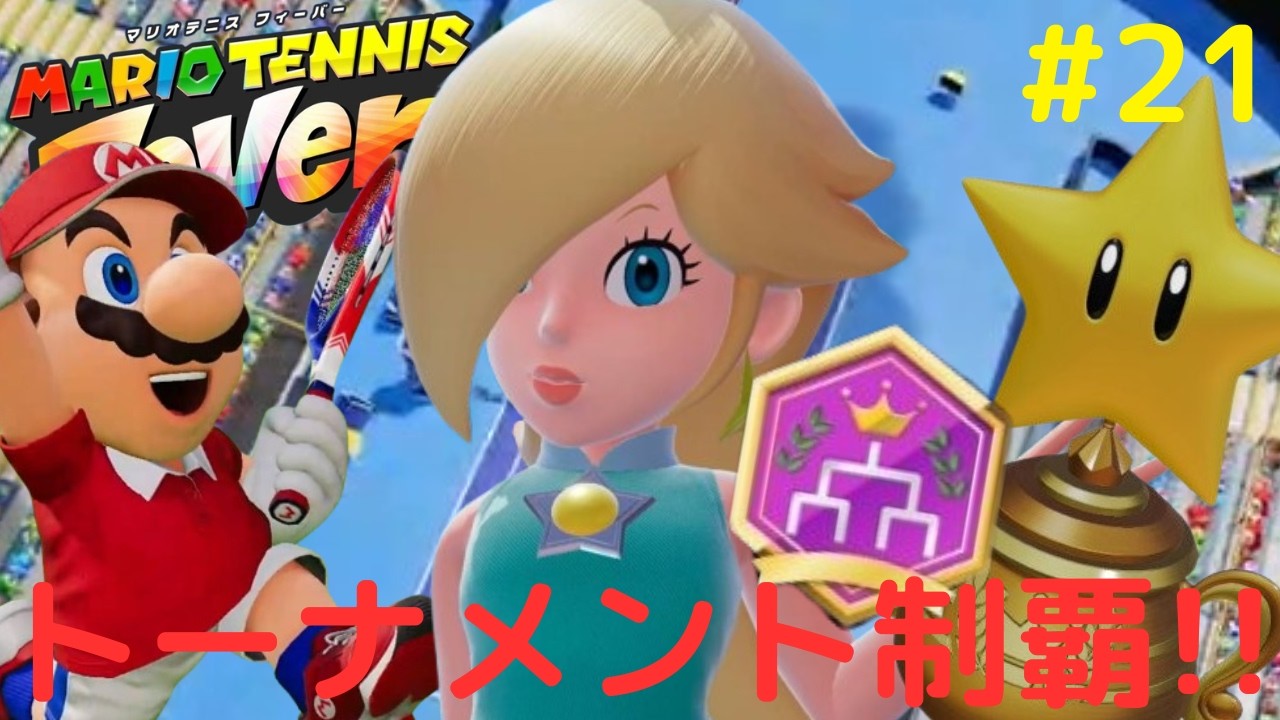 全6大会のトーナメントを完全攻略!!シングルスとダブルスの最強の戦い!!熱血なテニス実況Part21【マリオテニス フィーバー】