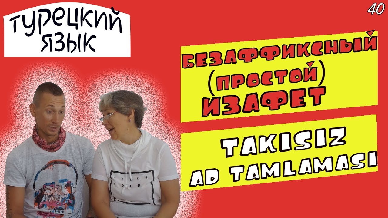Безаффиксный (простой) изафет | Takısız ad tamlaması