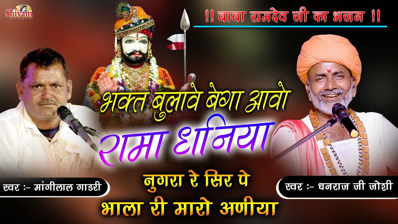 भगत बुलावे बेगा आवो मारा धनिया | Desi Bhajan |Dhanraj Ji Joshi, Mangilal Gadri | Baba Ramdev Ji