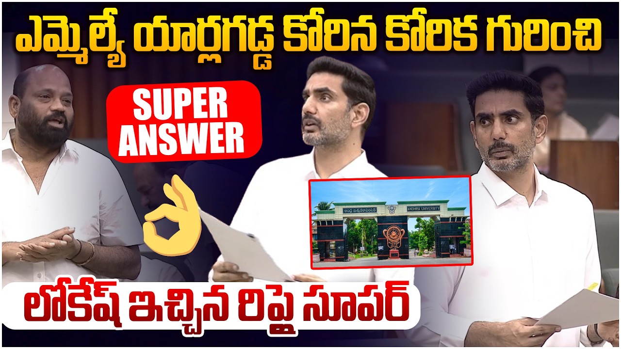 ఎమ్మెల్యే ప్రశ్నకు సూపర్ ఆన్సర్ ఇచ్చిన లోకేష్👌 Nara Lokesh Super Answer To MLA Question | Leo News