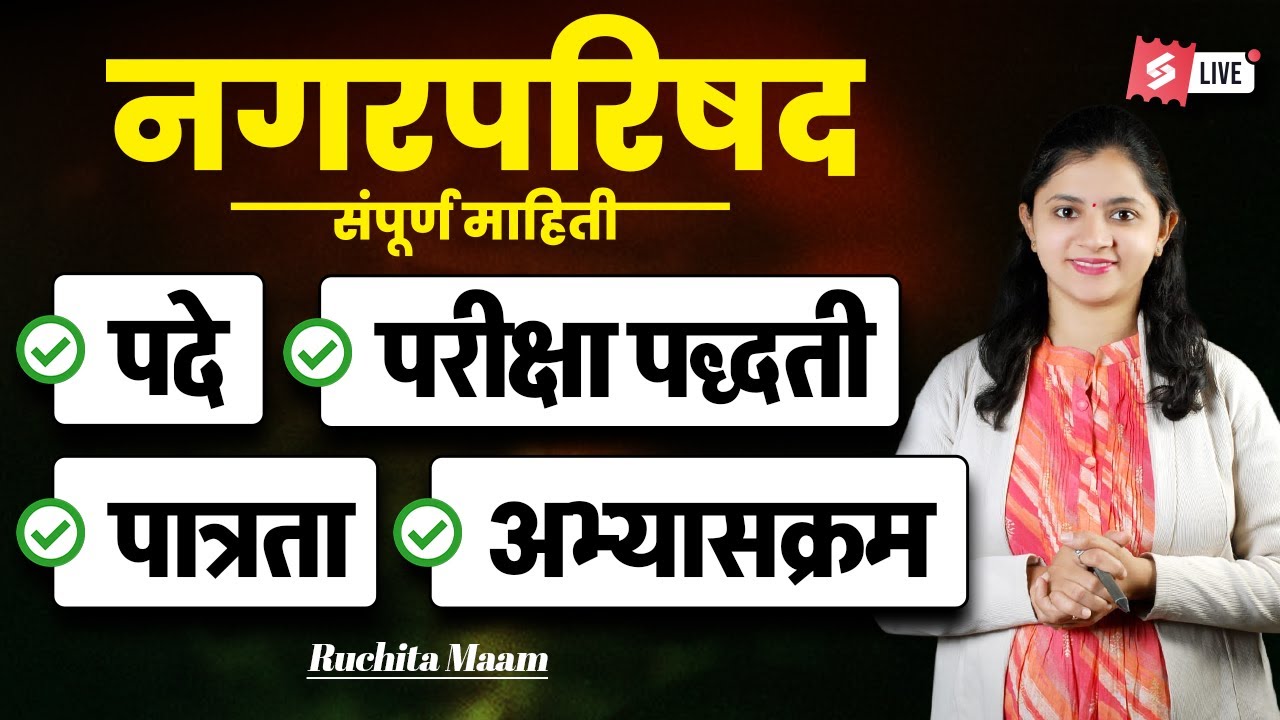 Nagar Parishad Bharti 2026 | Nagar Parishad Posts, Eligibility And Exam Pattern By Ruchita Mam