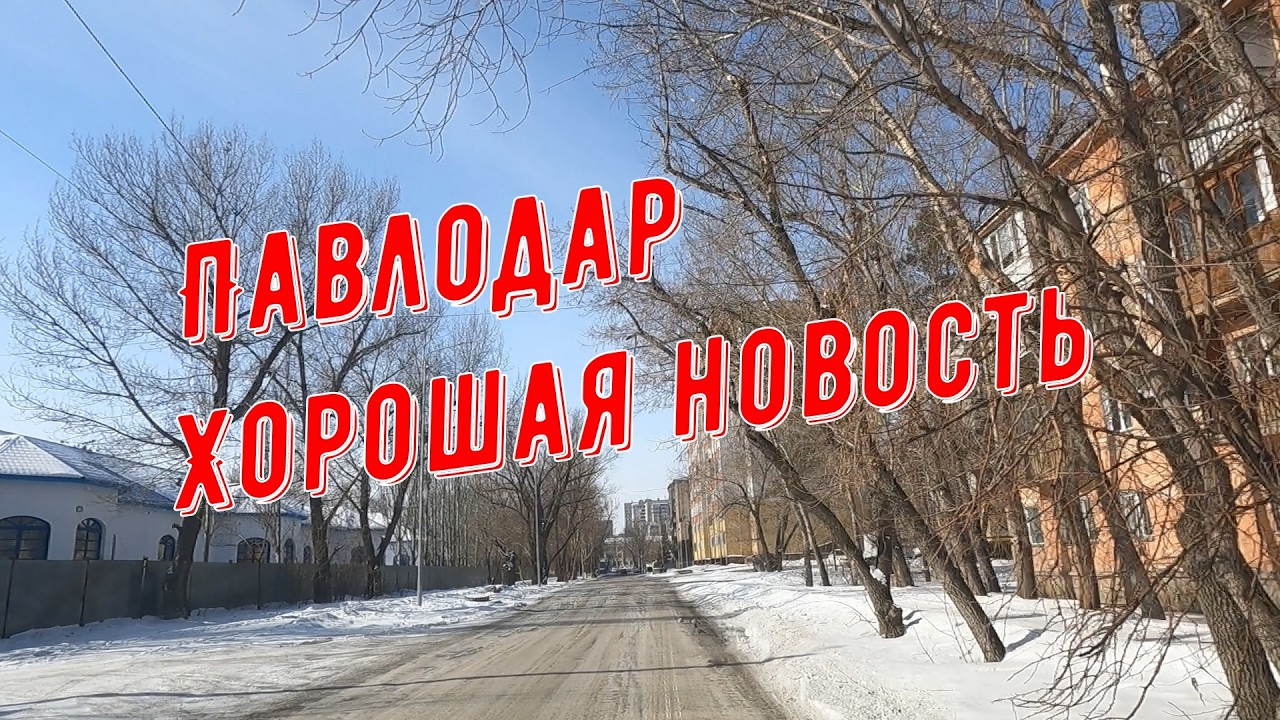 #Павлодар 3 марта 2026 года