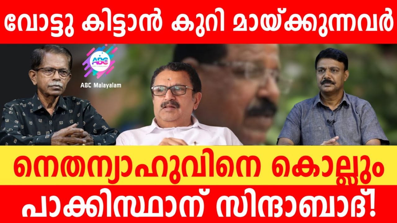 വോട്ടിനു വേണ്ടി കുറി മായ്ക്കും ' ഹമാസിനെ പുണരും : മുരളിയും ഉണ്ണിത്താനും | ABC MALAYALAM | ABC TALK