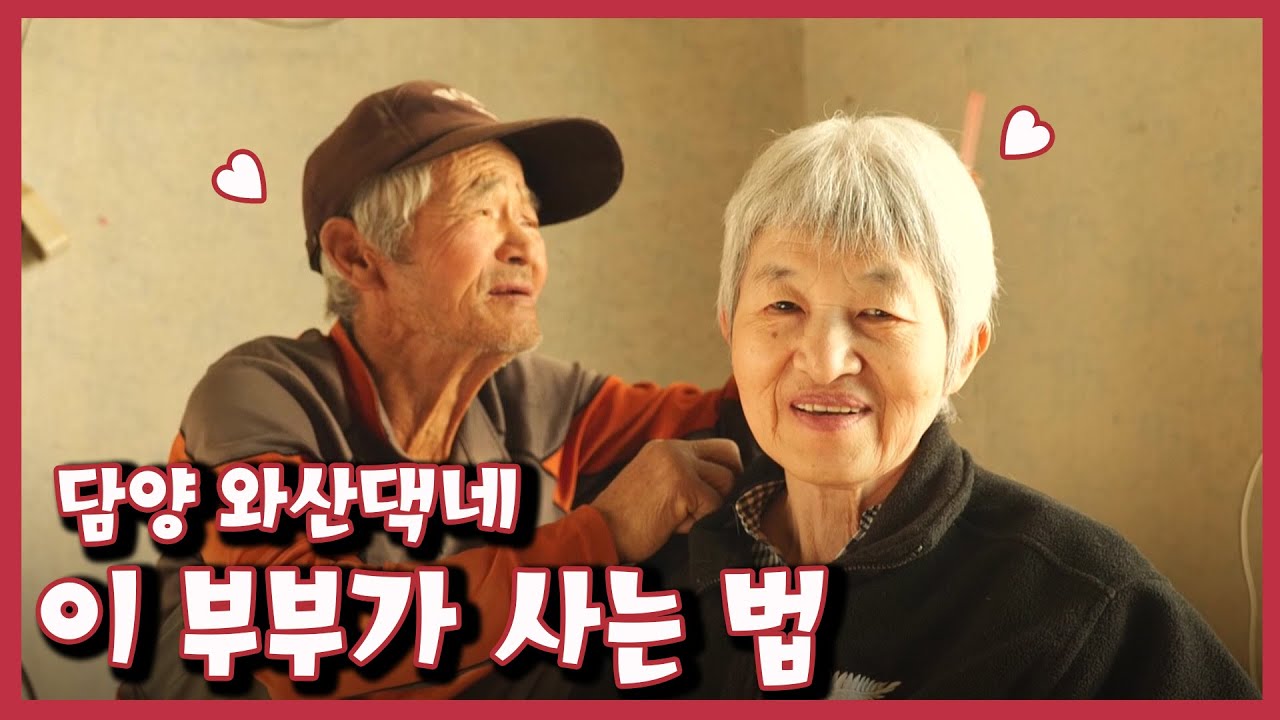 [남도지오그래피] 이 부부가 사는 법, 담양 와산댁네｜KBS 221128 방송